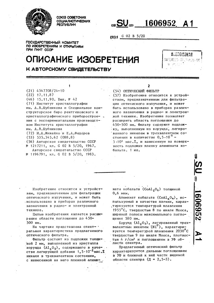 Оптический фильтр (патент 1606952)