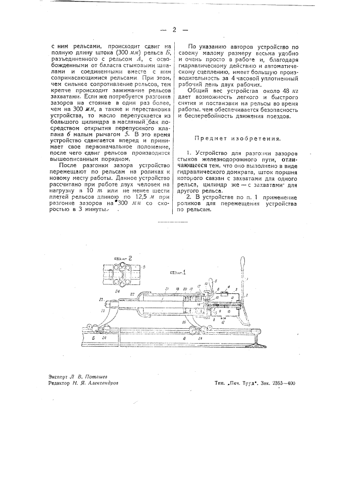 Устройство для разгонки зазоров стыков железнодорожного пути (патент 41013)