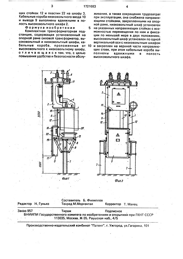 Комплектная трансформаторная подстанция (патент 1721683)