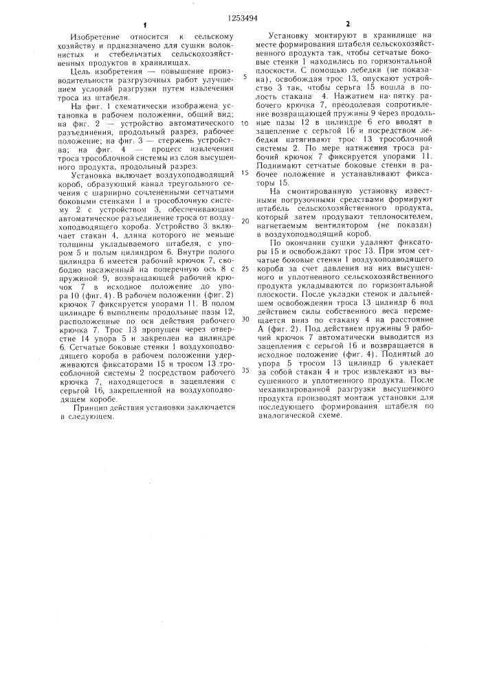 Установка для сушки сельскохозяйственных продуктов (патент 1253494)