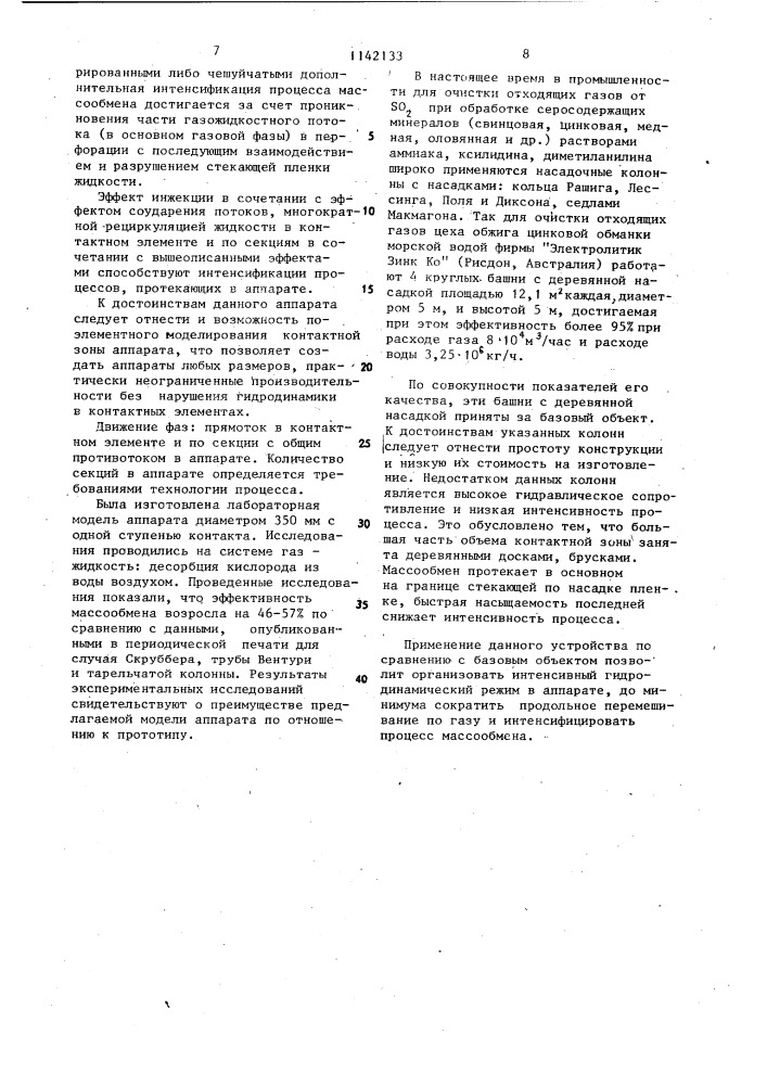 Массообменный аппарат (патент 1142133)