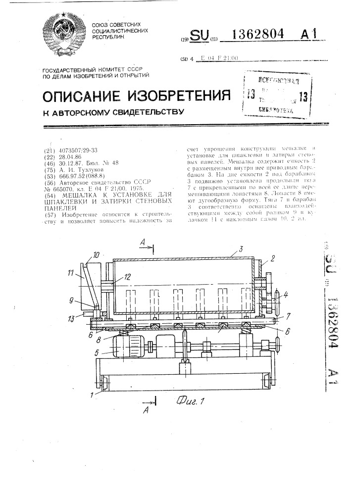 Мешалка к установке для шпаклевки и затирки стеновых панелей (патент 1362804)