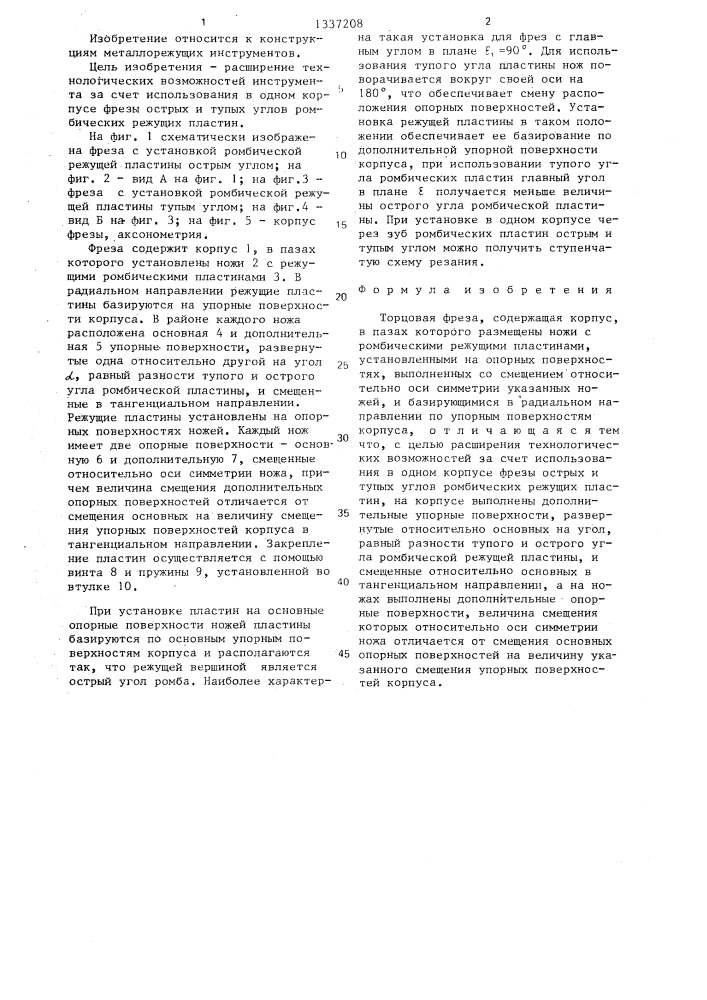 Торцовая фреза (патент 1337208)