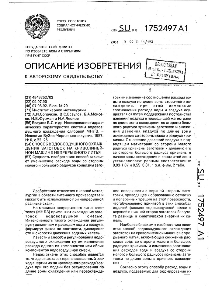 Способ водовоздушного охлаждения заготовок на криволинейной машине непрерывного литья (патент 1752497)