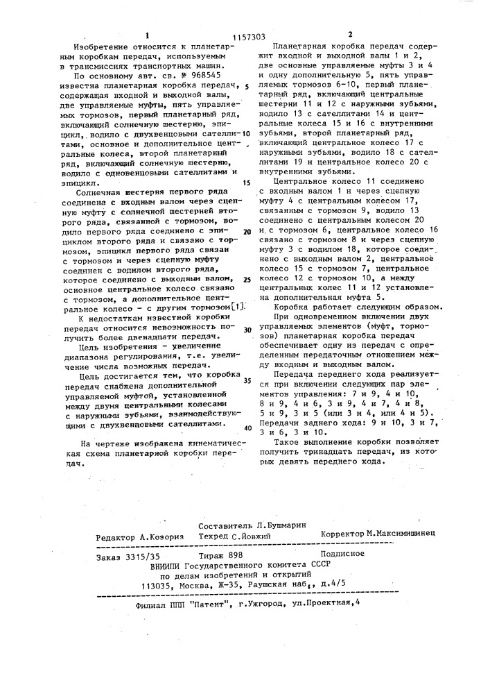 Планетарная коробка передач (патент 1157303)