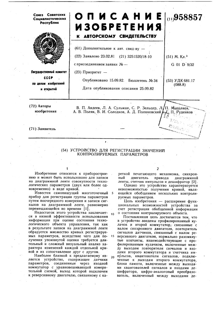 Устройство для регистрации значений контролируемых параметров (патент 958857)