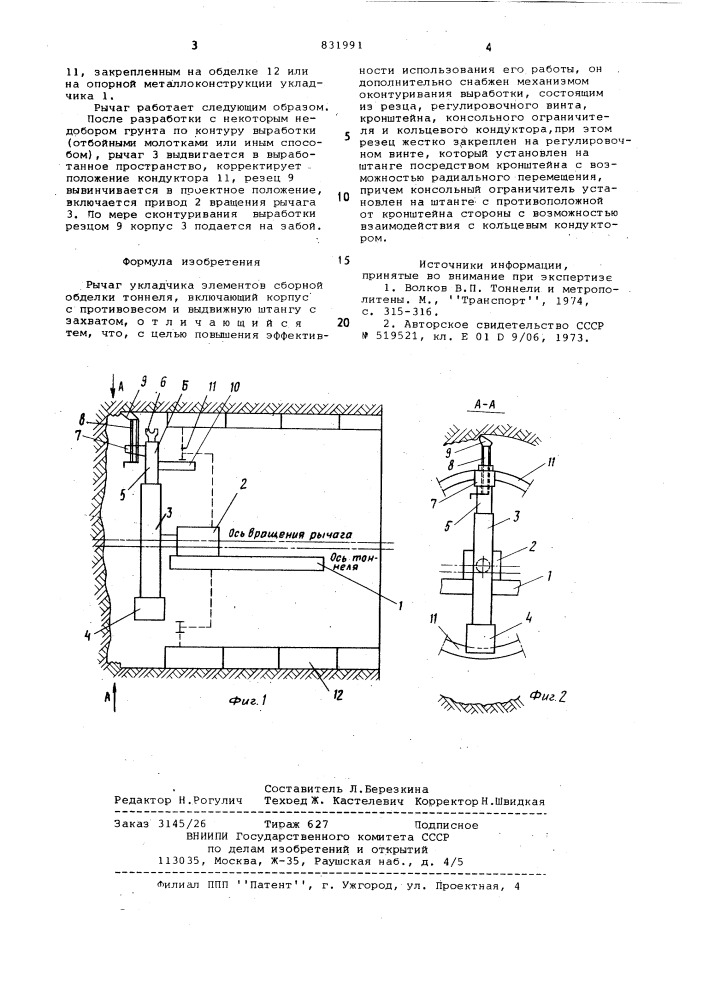 Рычаг укладчика элементов сборнойобделки тоннеля (патент 831991)