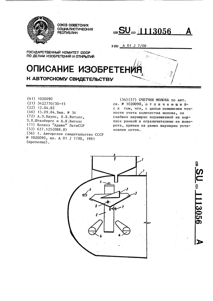 Счетчик молока (патент 1113056)