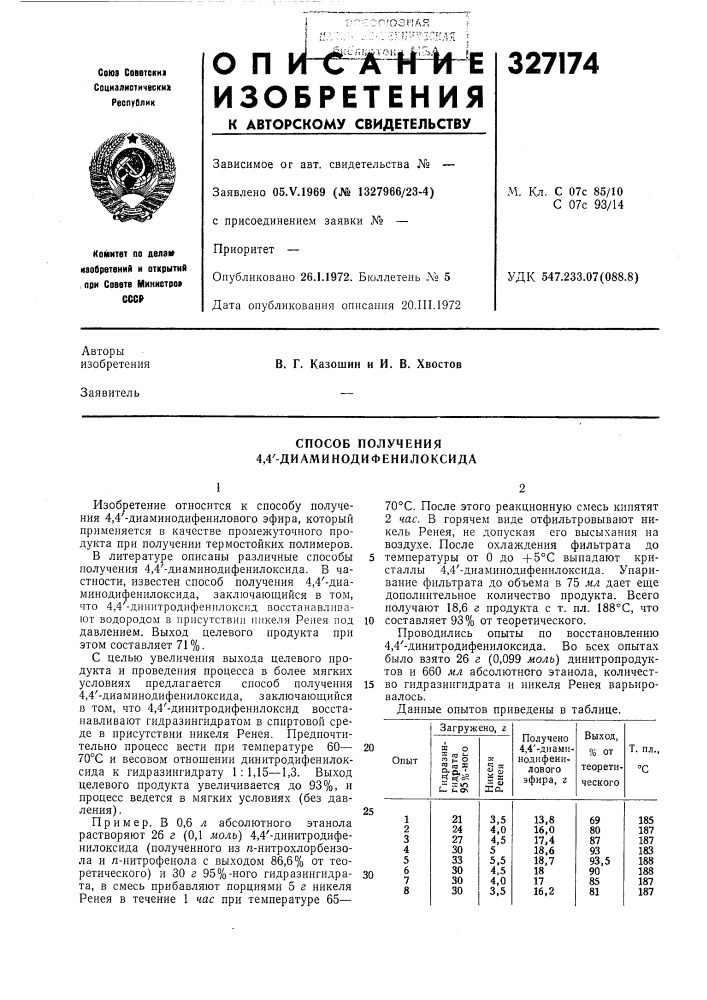 Способ получения 4,4'-диаминодифенилоксида (патент 327174)