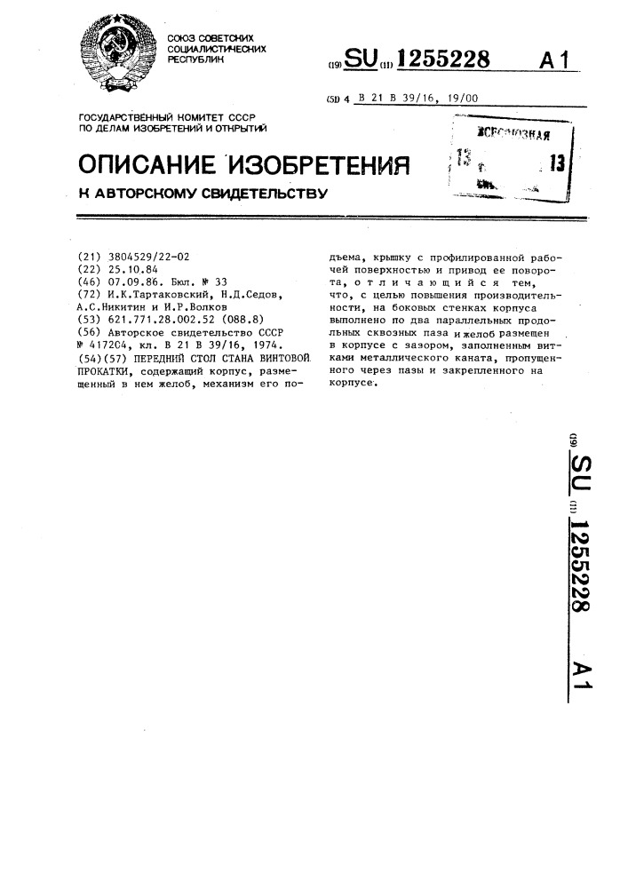Передний стол стана винтовой прокатки (патент 1255228)