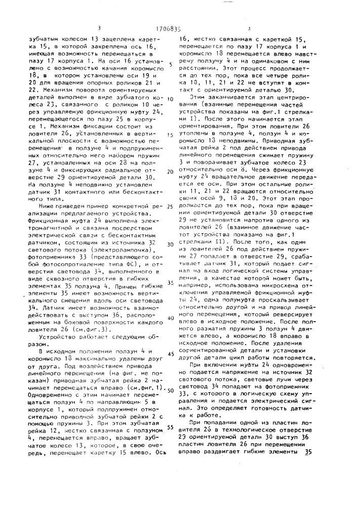 Устройство для ориентации деталей (патент 1706835)