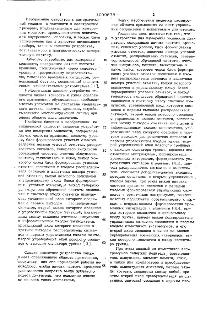 Устройство для измерения мощности двигателя (патент 1030678)