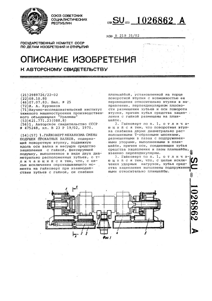 Гайковерт механизма смены подушек прокатных валков (патент 1026862)