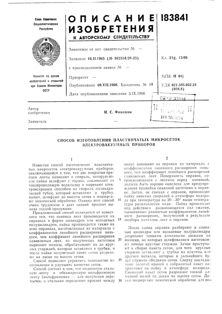 Патент ссср  183841 (патент 183841)