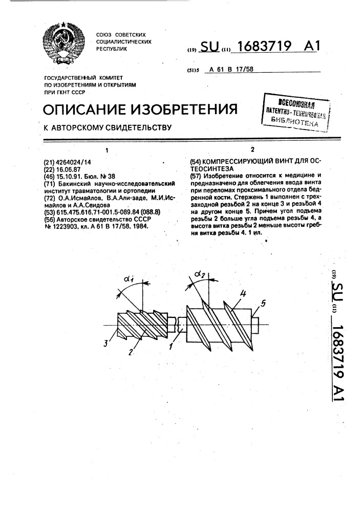 Компрессирующий винт для остеосинтеза (патент 1683719)