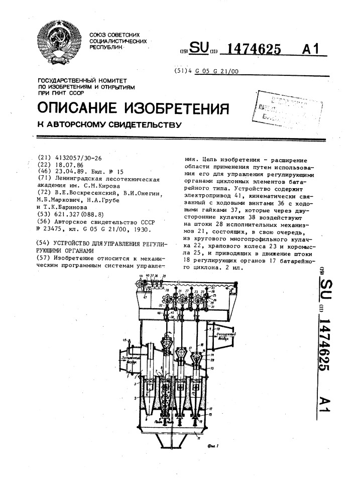 Устройство для управления регулирующими органами (патент 1474625)