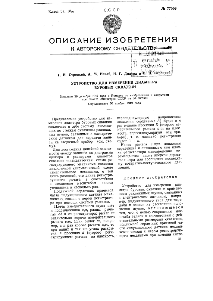Устройство для измерения диаметра буровых скважин (патент 77003)