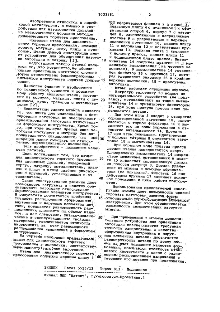 Штамп для динамического горячего прессования спеченных деталей (патент 1033261)