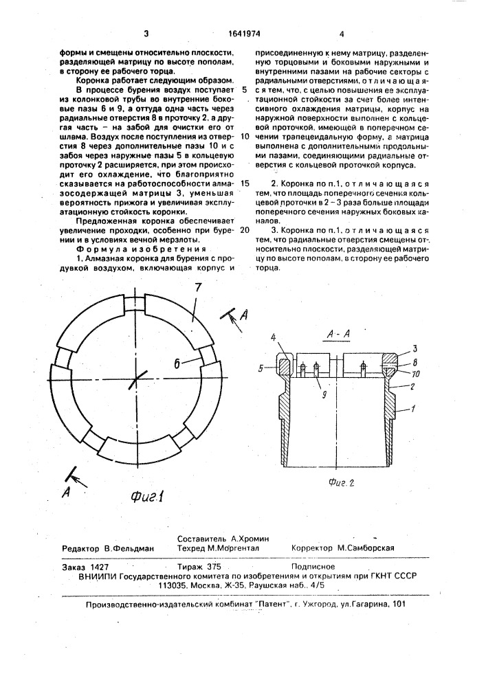Алмазная коронка для бурения с продувкой воздухом (патент 1641974)
