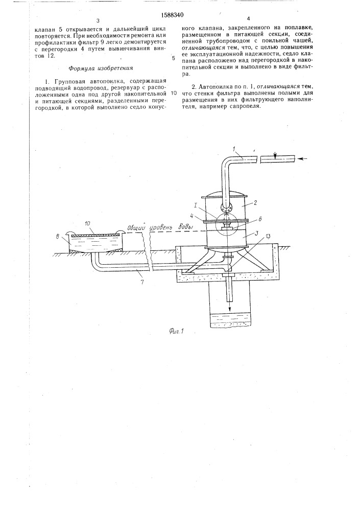 Групповая автопоилка (патент 1588340)