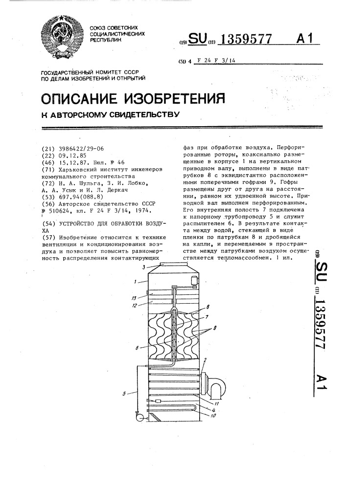 Устройство для обработки воздуха (патент 1359577)