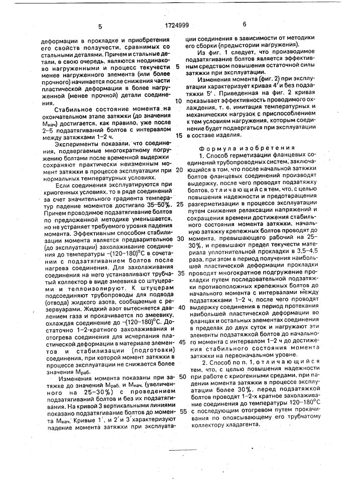 Способ герметизации фланцевых соединений трубопроводных систем (патент 1724999)