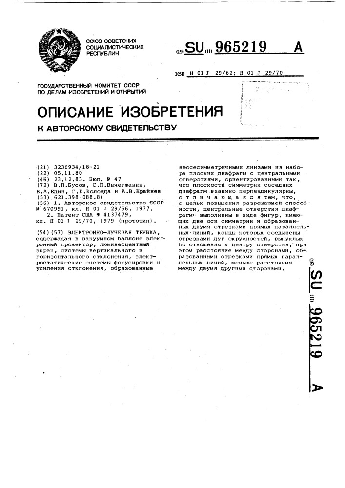 Электронно-лучевая трубка (патент 965219)