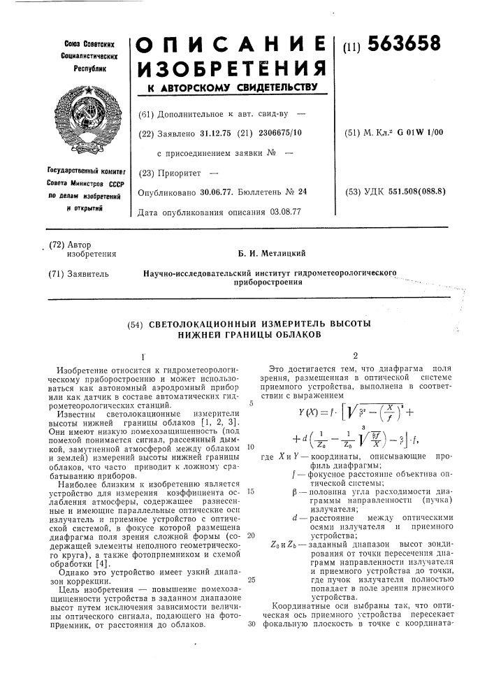 Светолокационный измеритель высоты нижней границы облаков (патент 563658)