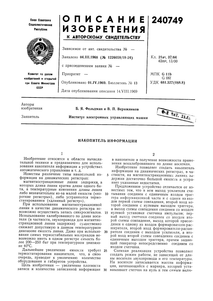 Накопитель информации (патент 240749)