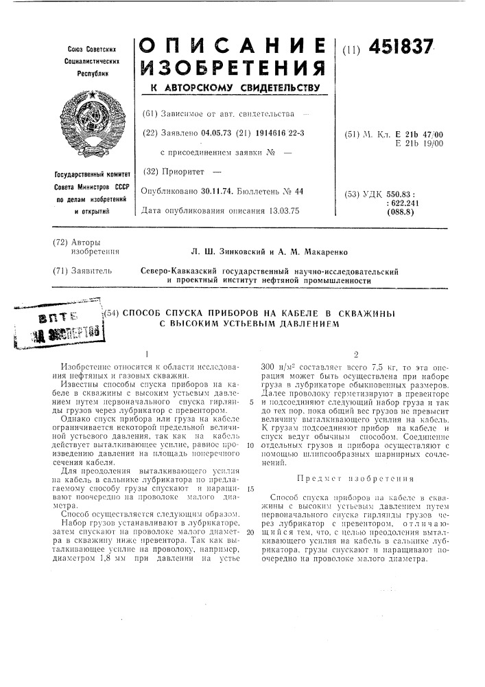 Способ спуска приборов на кабеле в скважины с высоким устьевым давлением (патент 451837)