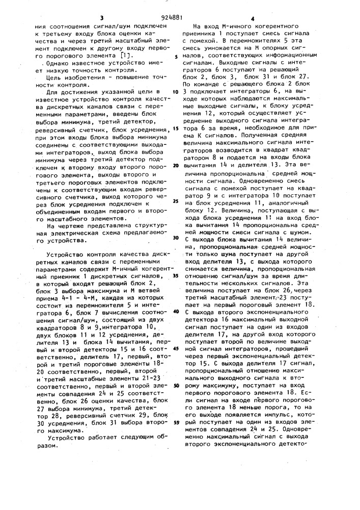 Устройство контроля качества дискретных каналов связи с переменными параметрами (патент 924881)