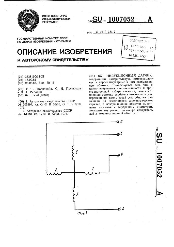 Индукционный датчик (патент 1007052)