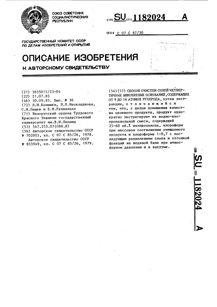 Способ очистки солей четвертичных аммониевых оснований, содержащих от 9 до 16 атомов углерода (патент 1182024)