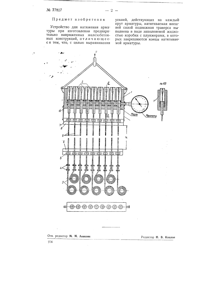 Устройство для натяжения арматуры при изготовлении предварительно напряженных железобетонных конструкций (патент 77827)