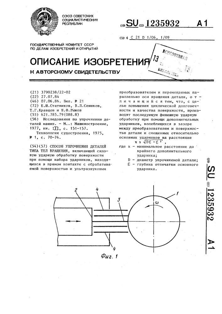 Способ упрочнения деталей типа тел вращения (патент 1235932)