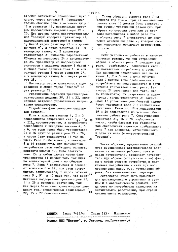 Устройство для защиты потребителя трехфазного напряжения от обрыва и изменения чередования фаз (патент 1119116)