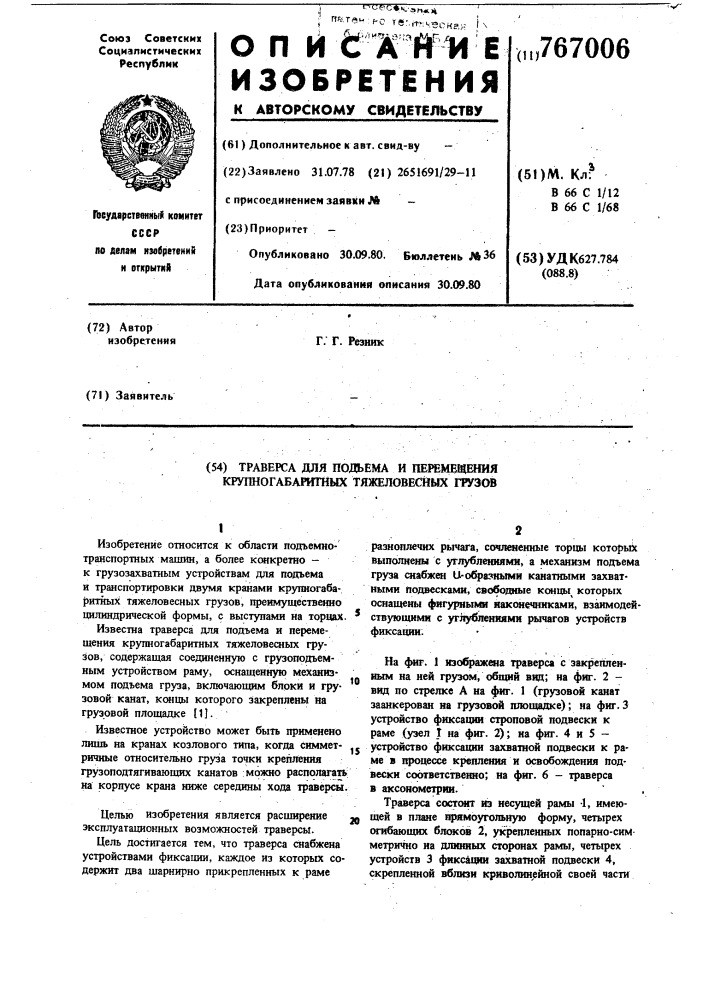 Траверса для подъема и перемещения крупногабаритных тяжеловесных грузов (патент 767006)