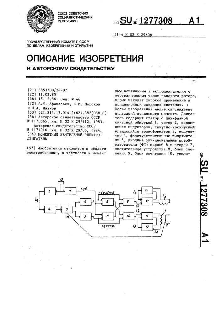 Моментный вентильный электродвигатель (патент 1277308)