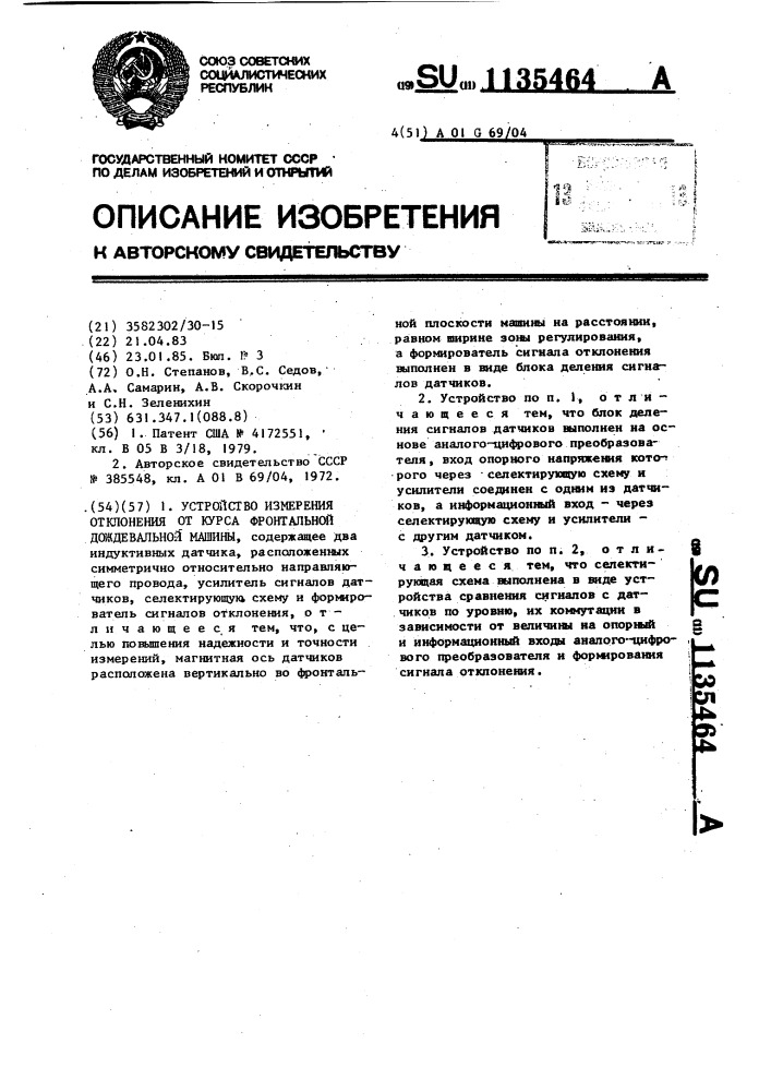 Устройство измерения отклонения от курса фронтальной дождевальной машины (патент 1135464)