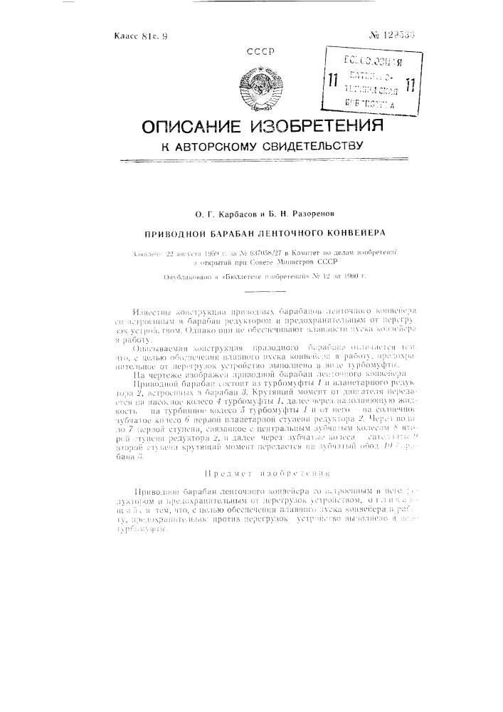 Приводной барабан ленточного конвейера (патент 129533)