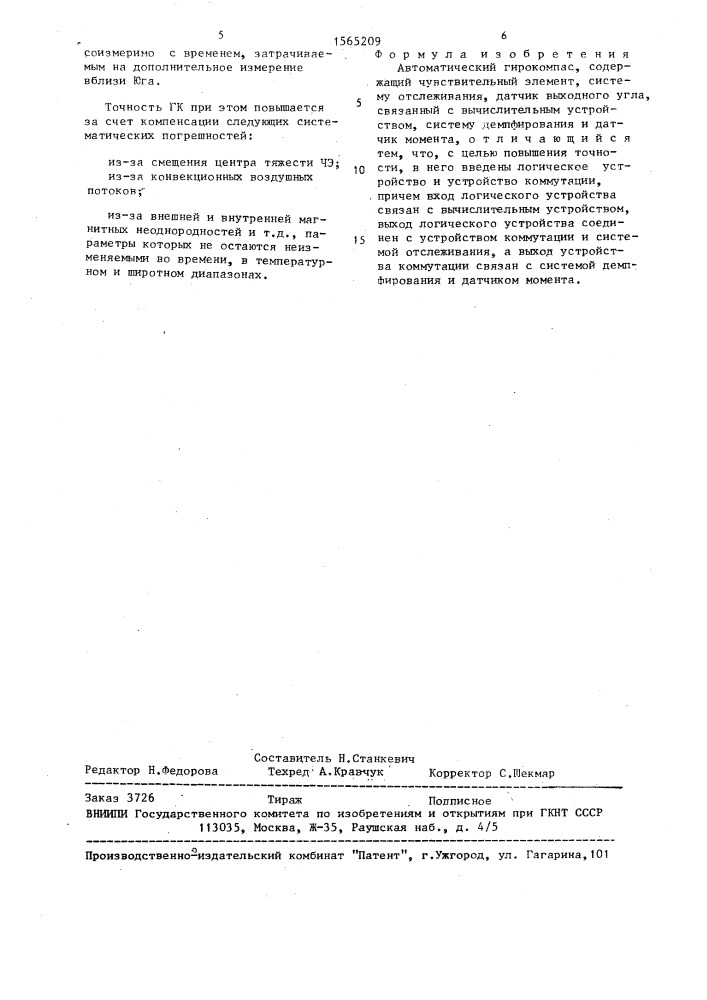 Автоматический гирокомпас (патент 1565209)