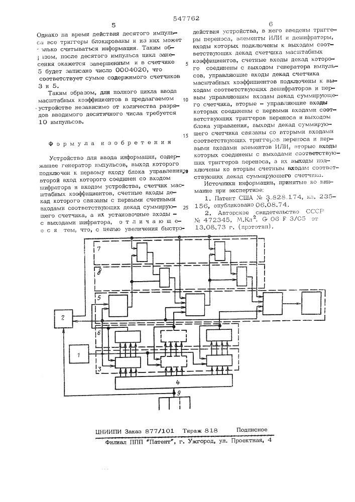 Устройство для ввода информации (патент 547762)