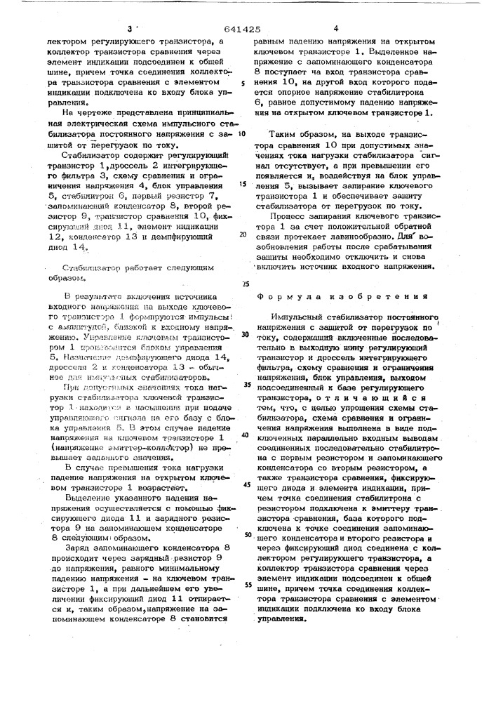 Импульсный стабилизатор постоянного напряжения с защитой от перегрузок по току (патент 641425)