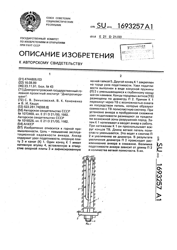 Анкер (патент 1693257)