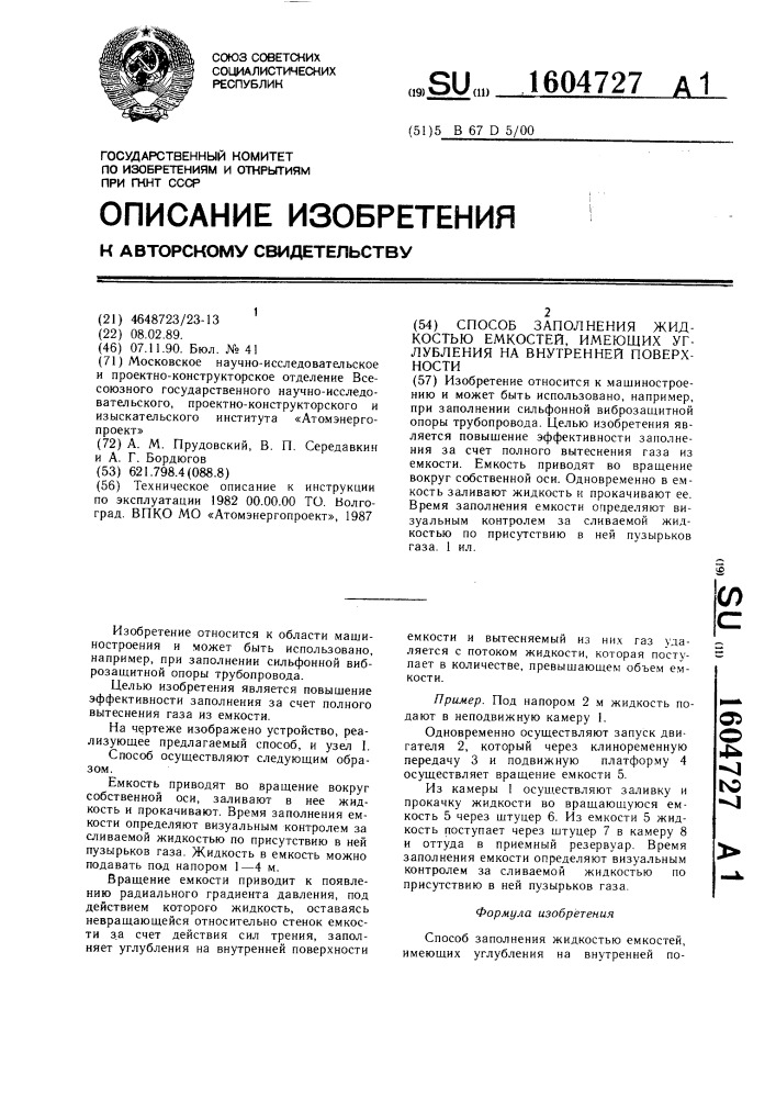 Способ заполнения жидкостью емкостей, имеющих углубления на внутренней поверхности (патент 1604727)