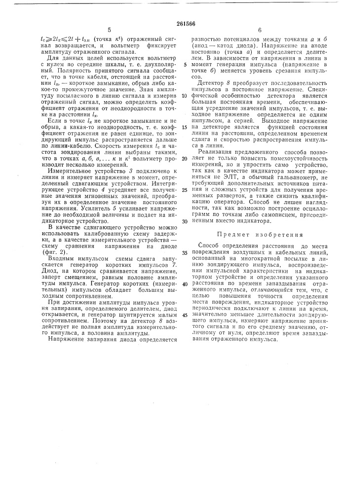 Способ определепия расстояния до места повреждепия воздушных и кабельных линий (патент 261566)