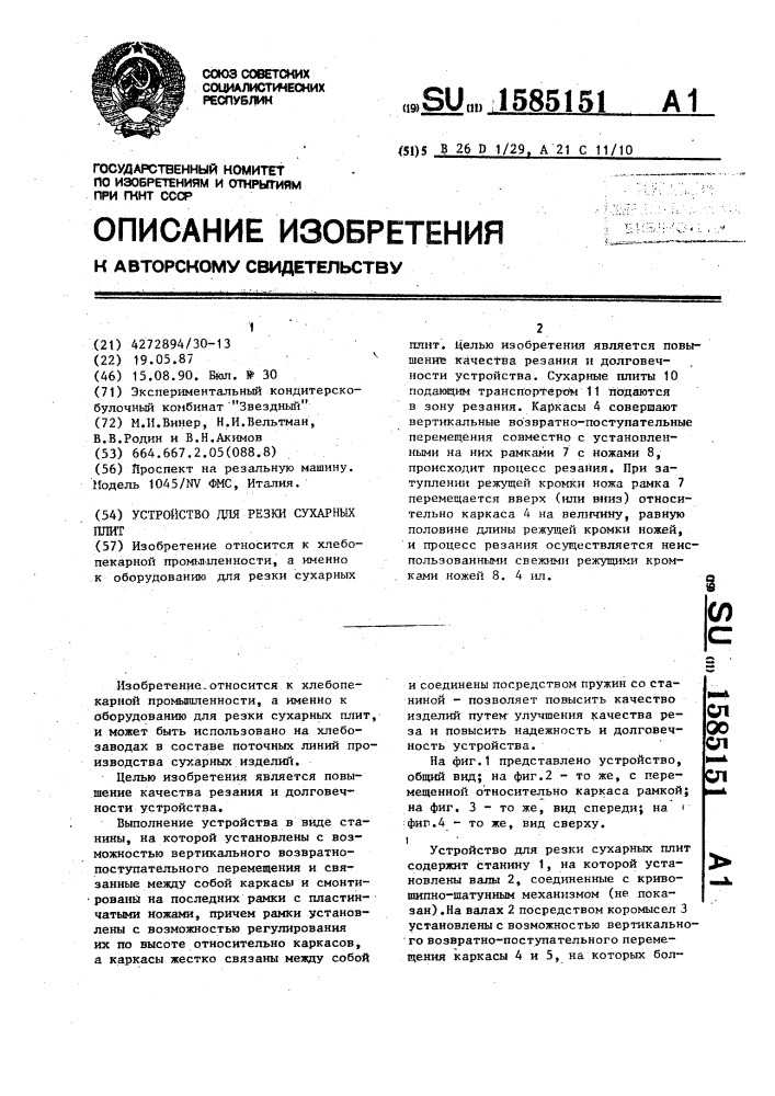 Устройство для резки сухарных плит (патент 1585151)