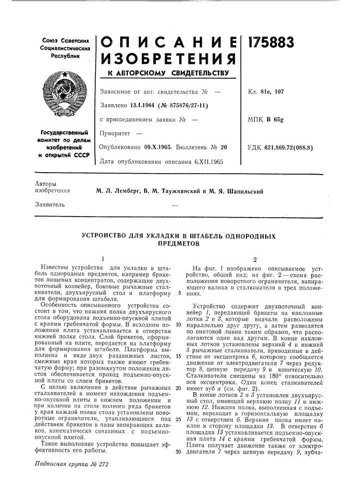 Устройство для укладки в штабель однородныхпредметов (патент 175883)