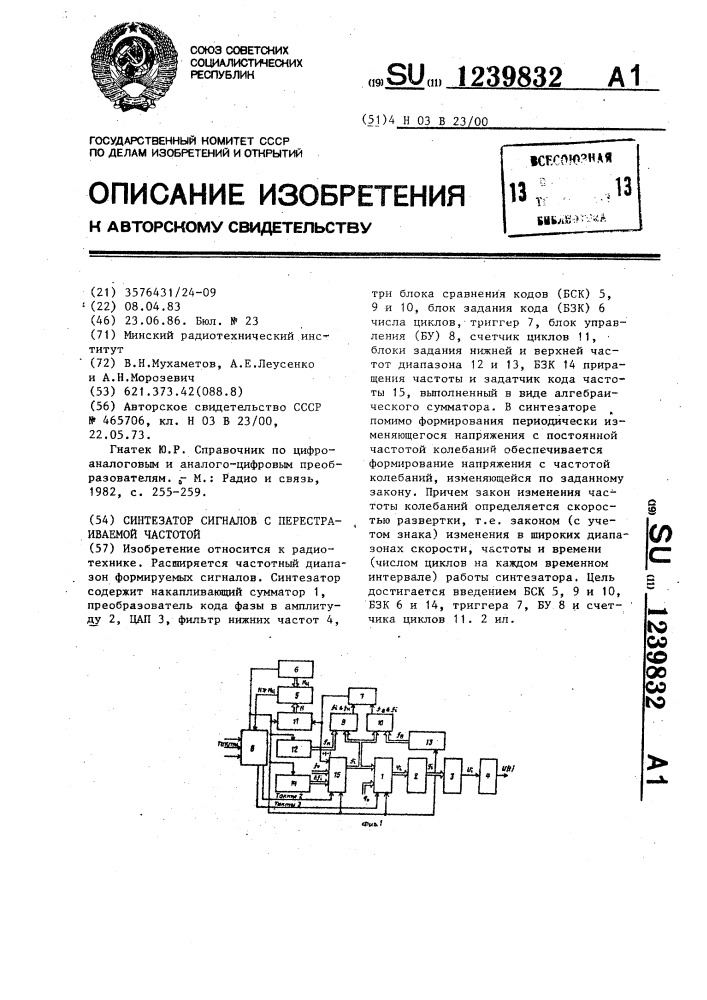 Синтезатор сигналов с перестраиваемой частотой (патент 1239832)