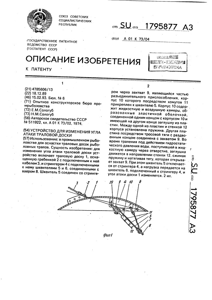 Устройство для изменения угла атаки траловой доски (патент 1795877)